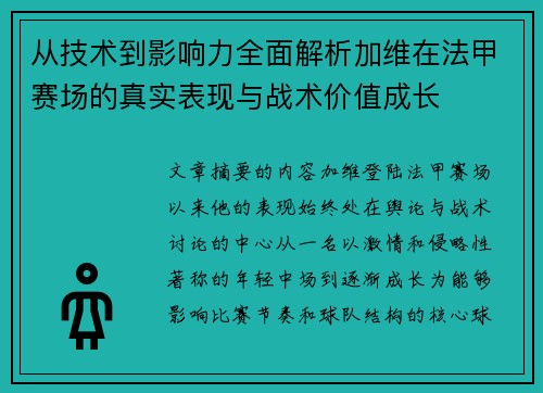 从技术到影响力全面解析加维在法甲赛场的真实表现与战术价值成长