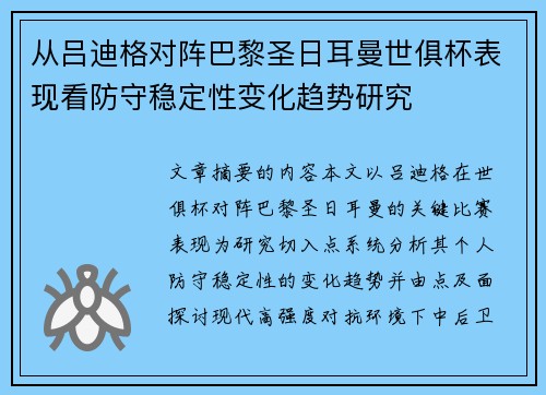 从吕迪格对阵巴黎圣日耳曼世俱杯表现看防守稳定性变化趋势研究