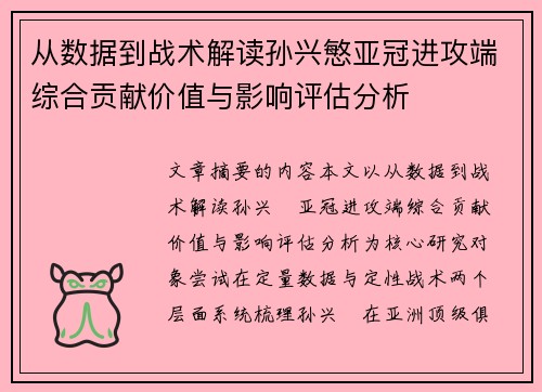 从数据到战术解读孙兴慜亚冠进攻端综合贡献价值与影响评估分析 从数据到战术解读孙兴慜亚冠进攻端综合贡献价值与影响评估分析