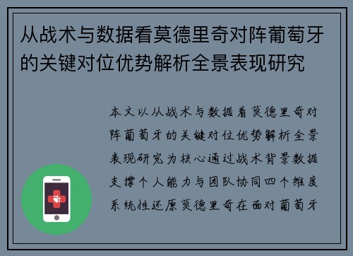 从战术与数据看莫德里奇对阵葡萄牙的关键对位优势解析全景表现研究