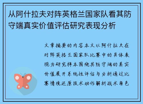 从阿什拉夫对阵英格兰国家队看其防守端真实价值评估研究表现分析