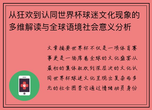 从狂欢到认同世界杯球迷文化现象的多维解读与全球语境社会意义分析 从狂欢到认同世界杯球迷文化现象的多维解读与全球语境社会意义分析