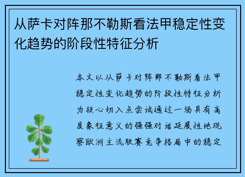 从萨卡对阵那不勒斯看法甲稳定性变化趋势的阶段性特征分析 从萨卡对阵那不勒斯看法甲稳定性变化趋势的阶段性特征分析