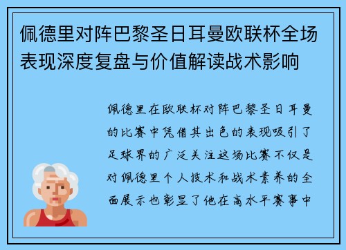 佩德里对阵巴黎圣日耳曼欧联杯全场表现深度复盘与价值解读战术影响