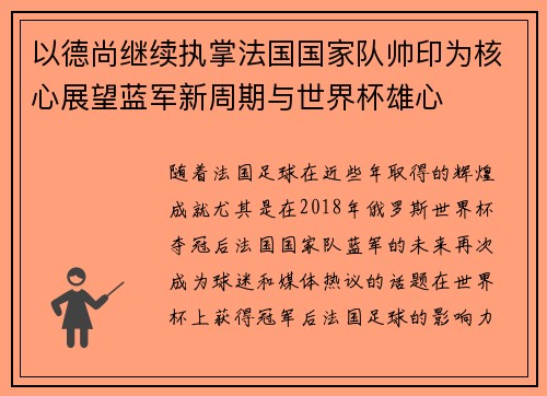 以德尚继续执掌法国国家队帅印为核心展望蓝军新周期与世界杯雄心