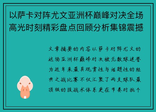 以萨卡对阵尤文亚洲杯巅峰对决全场高光时刻精彩盘点回顾分析集锦震撼瞬间全面