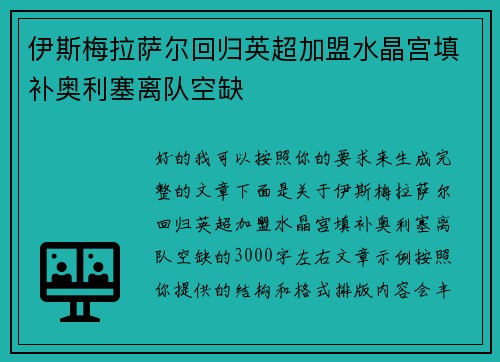 伊斯梅拉萨尔回归英超加盟水晶宫填补奥利塞离队空缺 伊斯梅拉萨尔回归英超加盟水晶宫填补奥利塞离队空缺