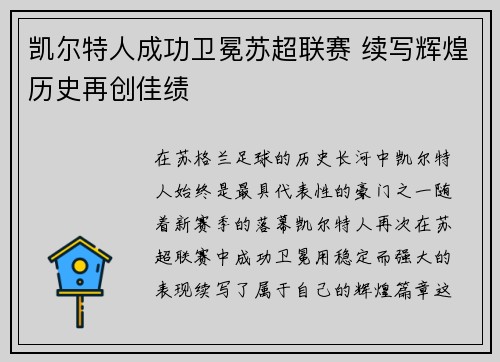 凯尔特人成功卫冕苏超联赛 续写辉煌历史再创佳绩