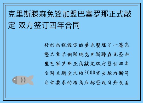 克里斯滕森免签加盟巴塞罗那正式敲定 双方签订四年合同