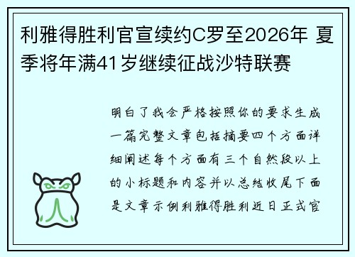 利雅得胜利官宣续约C罗至2026年 夏季将年满41岁继续征战沙特联赛