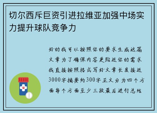 切尔西斥巨资引进拉维亚加强中场实力提升球队竞争力