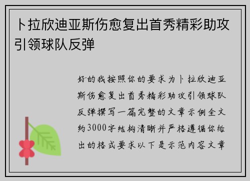 卜拉欣迪亚斯伤愈复出首秀精彩助攻引领球队反弹