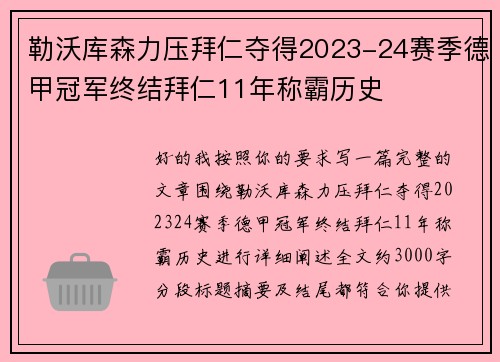 勒沃库森力压拜仁夺得2023-24赛季德甲冠军终结拜仁11年称霸历史