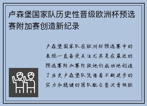 卢森堡国家队历史性晋级欧洲杯预选赛附加赛创造新纪录