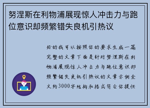 努涅斯在利物浦展现惊人冲击力与跑位意识却频繁错失良机引热议