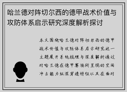 哈兰德对阵切尔西的德甲战术价值与攻防体系启示研究深度解析探讨