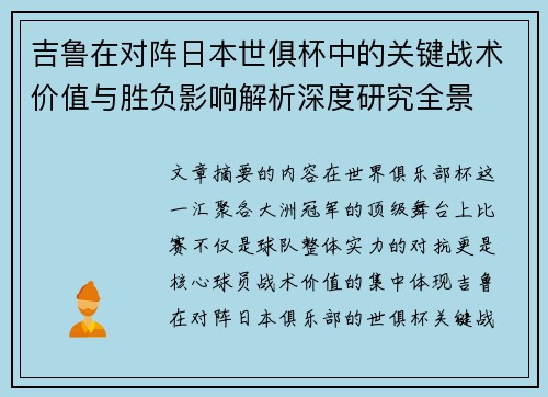 吉鲁在对阵日本世俱杯中的关键战术价值与胜负影响解析深度研究全景