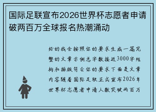 国际足联宣布2026世界杯志愿者申请破两百万全球报名热潮涌动