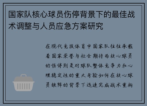 国家队核心球员伤停背景下的最佳战术调整与人员应急方案研究