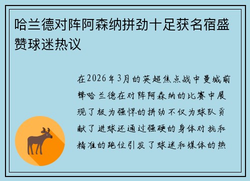 哈兰德对阵阿森纳拼劲十足获名宿盛赞球迷热议