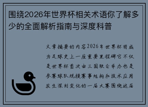 围绕2026年世界杯相关术语你了解多少的全面解析指南与深度科普