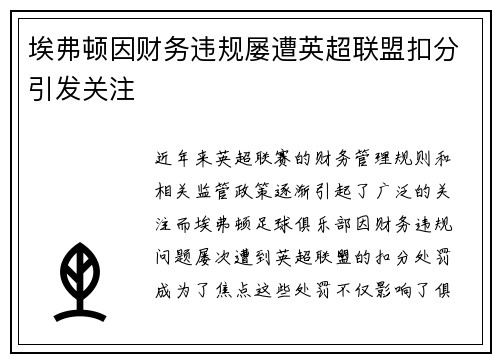 埃弗顿因财务违规屡遭英超联盟扣分引发关注
