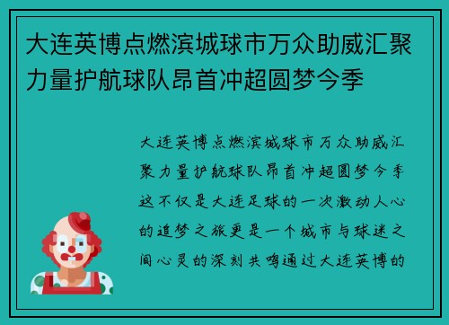 大连英博点燃滨城球市万众助威汇聚力量护航球队昂首冲超圆梦今季