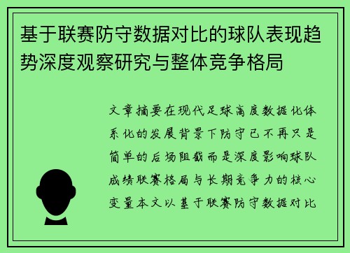 基于联赛防守数据对比的球队表现趋势深度观察研究与整体竞争格局