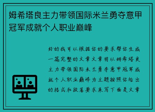 姆希塔良主力带领国际米兰勇夺意甲冠军成就个人职业巅峰 姆希塔良主力带领国际米兰勇夺意甲冠军成就个人职业巅峰