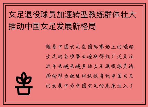 女足退役球员加速转型教练群体壮大推动中国女足发展新格局 女足退役球员加速转型教练群体壮大推动中国女足发展新格局
