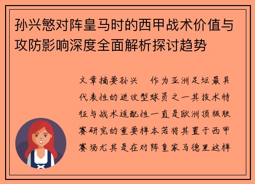 孙兴慜对阵皇马时的西甲战术价值与攻防影响深度全面解析探讨趋势 孙兴慜对阵皇马时的西甲战术价值与攻防影响深度全面解析探讨趋势