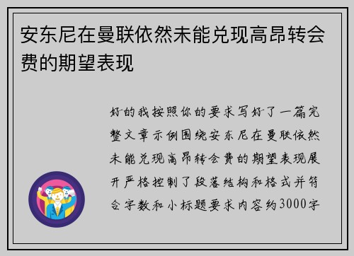 安东尼在曼联依然未能兑现高昂转会费的期望表现