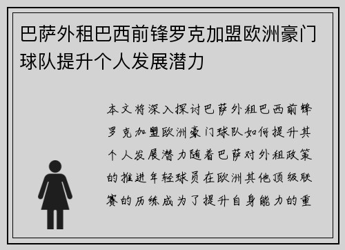 巴萨外租巴西前锋罗克加盟欧洲豪门球队提升个人发展潜力 巴萨外租巴西前锋罗克加盟欧洲豪门球队提升个人发展潜力