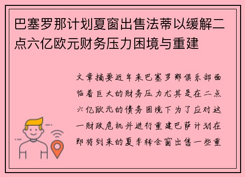巴塞罗那计划夏窗出售法蒂以缓解二点六亿欧元财务压力困境与重建 巴塞罗那计划夏窗出售法蒂以缓解二点六亿欧元财务压力困境与重建