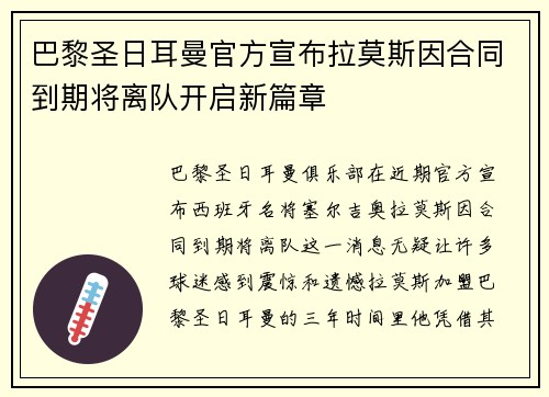 巴黎圣日耳曼官方宣布拉莫斯因合同到期将离队开启新篇章