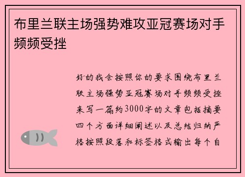 布里兰联主场强势难攻亚冠赛场对手频频受挫
