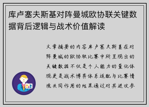 库卢塞夫斯基对阵曼城欧协联关键数据背后逻辑与战术价值解读