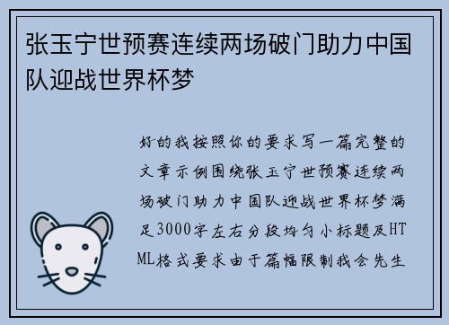 张玉宁世预赛连续两场破门助力中国队迎战世界杯梦 张玉宁世预赛连续两场破门助力中国队迎战世界杯梦