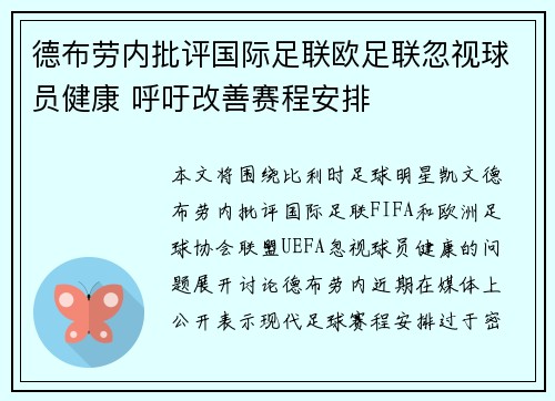 德布劳内批评国际足联欧足联忽视球员健康 呼吁改善赛程安排 德布劳内批评国际足联欧足联忽视球员健康 呼吁改善赛程安排