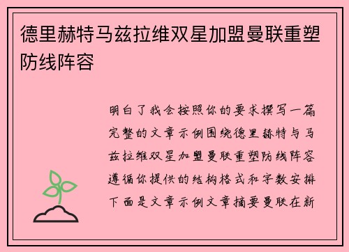 德里赫特马兹拉维双星加盟曼联重塑防线阵容