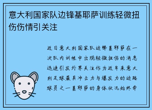 意大利国家队边锋基耶萨训练轻微扭伤伤情引关注 意大利国家队边锋基耶萨训练轻微扭伤伤情引关注