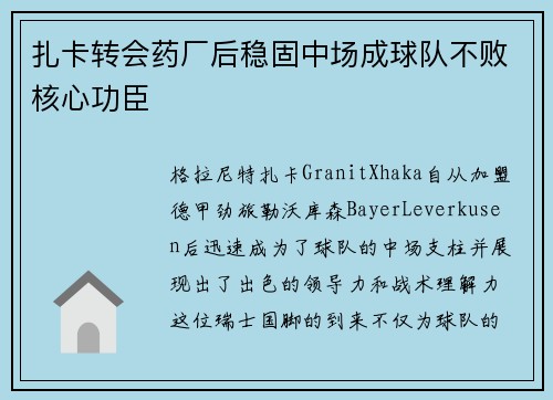 扎卡转会药厂后稳固中场成球队不败核心功臣