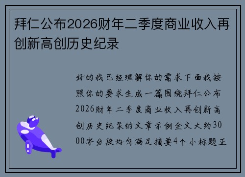 拜仁公布2026财年二季度商业收入再创新高创历史纪录 拜仁公布2026财年二季度商业收入再创新高创历史纪录
