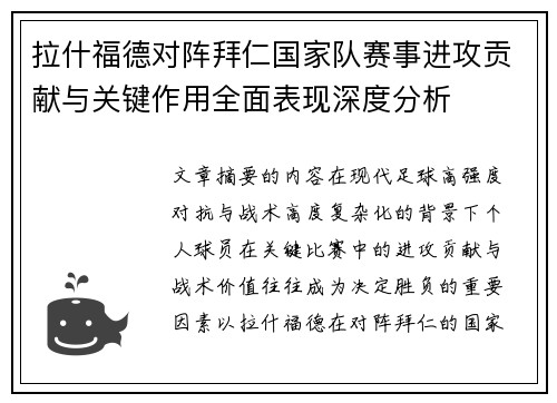 拉什福德对阵拜仁国家队赛事进攻贡献与关键作用全面表现深度分析 拉什福德对阵拜仁国家队赛事进攻贡献与关键作用全面表现深度分析