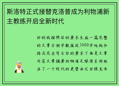 斯洛特正式接替克洛普成为利物浦新主教练开启全新时代 斯洛特正式接替克洛普成为利物浦新主教练开启全新时代