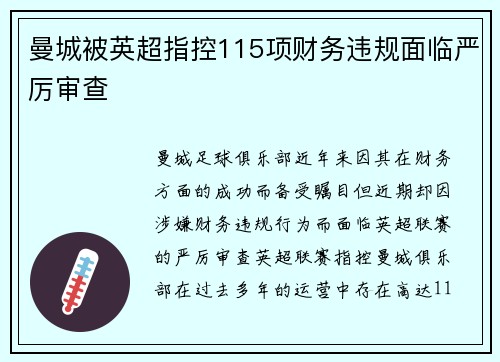 曼城被英超指控115项财务违规面临严厉审查
