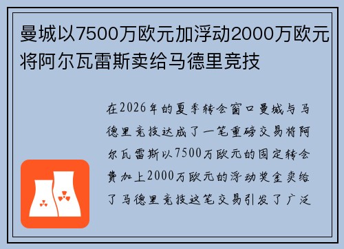 曼城以7500万欧元加浮动2000万欧元将阿尔瓦雷斯卖给马德里竞技