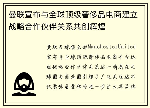 曼联宣布与全球顶级奢侈品电商建立战略合作伙伴关系共创辉煌 曼联宣布与全球顶级奢侈品电商建立战略合作伙伴关系共创辉煌