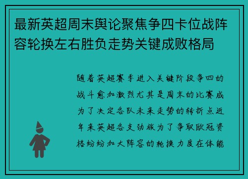 最新英超周末舆论聚焦争四卡位战阵容轮换左右胜负走势关键成败格局