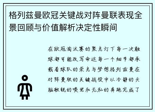 格列兹曼欧冠关键战对阵曼联表现全景回顾与价值解析决定性瞬间 格列兹曼欧冠关键战对阵曼联表现全景回顾与价值解析决定性瞬间